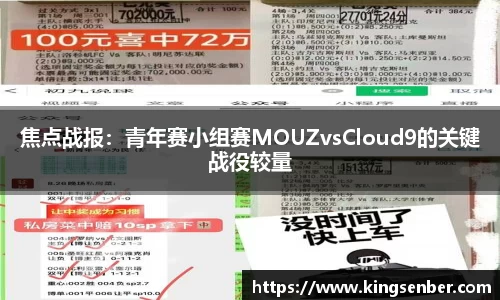 焦点战报：青年赛小组赛MOUZvsCloud9的关键战役较量