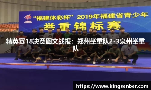 精英赛18决赛图文战报：郑州举重队2-3泉州举重队