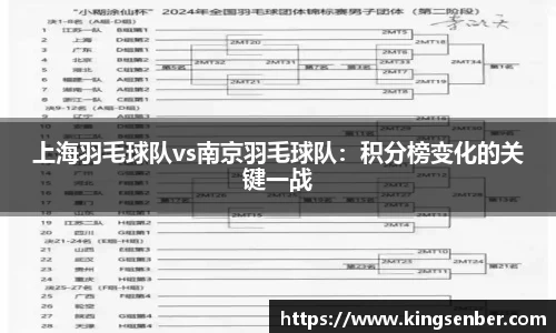 上海羽毛球队vs南京羽毛球队：积分榜变化的关键一战