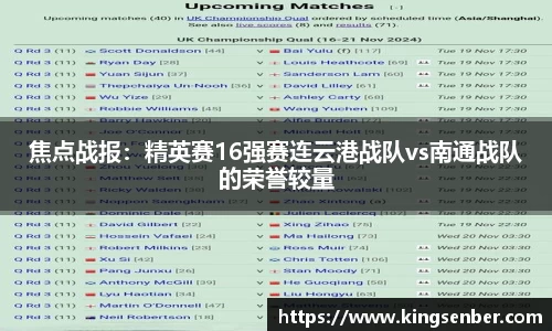 焦点战报：精英赛16强赛连云港战队vs南通战队的荣誉较量