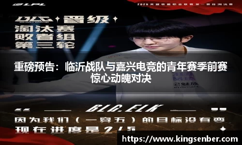 重磅预告：临沂战队与嘉兴电竞的青年赛季前赛惊心动魄对决