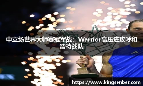 中立场世界大师赛冠军战：Warrior高压进攻呼和浩特战队