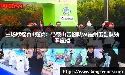 主场欧锦赛4强赛：马鞍山击剑队vs福州击剑队独家直播