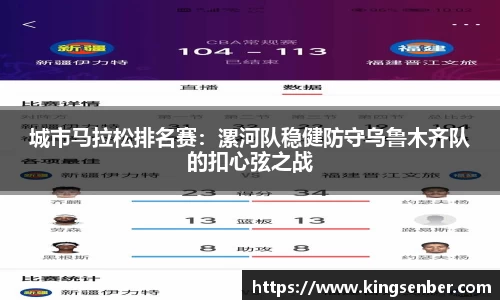 城市马拉松排名赛：漯河队稳健防守乌鲁木齐队的扣心弦之战