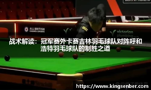 战术解读：冠军赛外卡赛吉林羽毛球队对阵呼和浩特羽毛球队的制胜之道