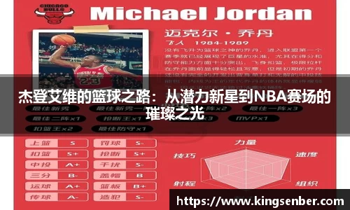 杰登艾维的篮球之路：从潜力新星到NBA赛场的璀璨之光