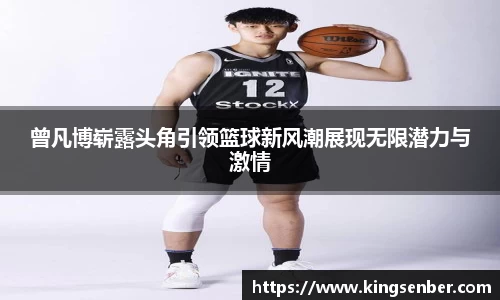 曾凡博崭露头角引领篮球新风潮展现无限潜力与激情
