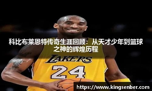 科比布莱恩特传奇生涯回顾：从天才少年到篮球之神的辉煌历程