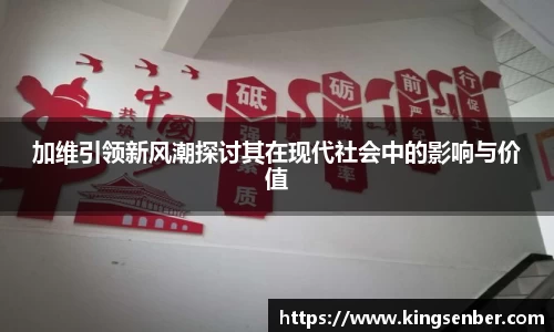 加维引领新风潮探讨其在现代社会中的影响与价值