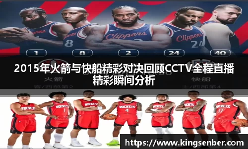 2015年火箭与快船精彩对决回顾CCTV全程直播精彩瞬间分析