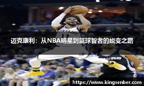 迈克康利：从NBA明星到篮球智者的蜕变之路