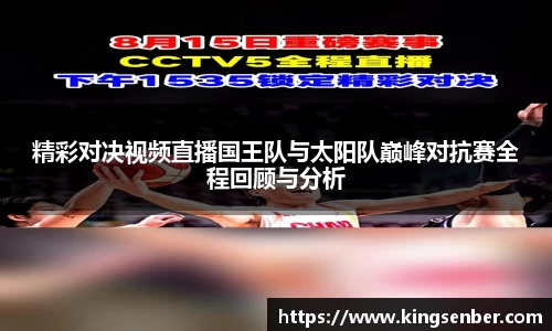 精彩对决视频直播国王队与太阳队巅峰对抗赛全程回顾与分析