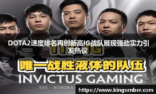 DOTA2速度排名再创新高IG战队展现强劲实力引发热议