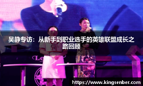 吴静专访：从新手到职业选手的英雄联盟成长之路回顾