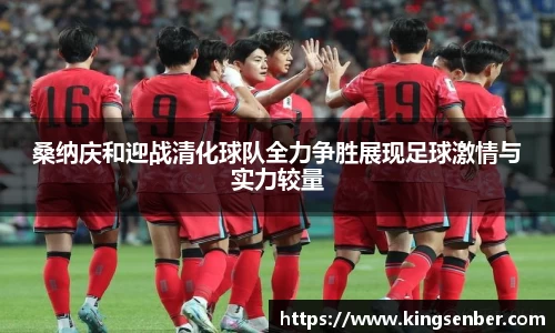 桑纳庆和迎战清化球队全力争胜展现足球激情与实力较量