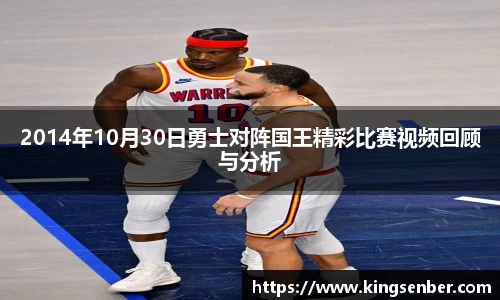 2014年10月30日勇士对阵国王精彩比赛视频回顾与分析