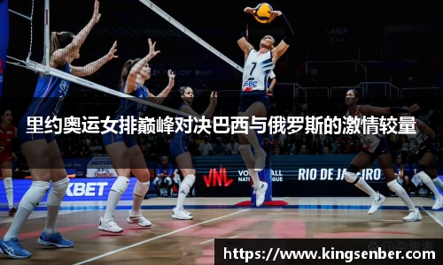 里约奥运女排巅峰对决巴西与俄罗斯的激情较量